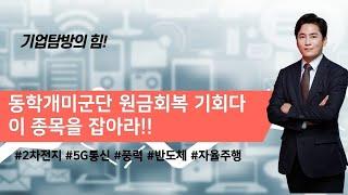 [기업탐방전문 최창준](201028)동학개미군단 원금회복 기회다 이 종목을 잡아라!!