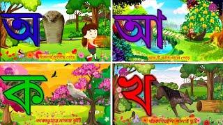 First School Learning| অ আ ই ঈ | বাংলা বর্ণমালা শিক্ষা | Bengali Alphabet