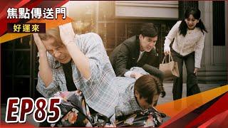 《焦點傳送門》好運來 EP85｜丁茹定情！瑞達強勢回歸？