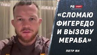 ПЕТР ЯН: Сломаю Фигередо и брошу вызов Мерабу / Умару нужны две победы, чтобы драться за пояс