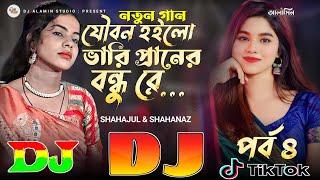 Dukkho Re Amar Joubon Hoilo Vari | Bangla New DJ Remix Song 2024  | যৌবন আমার ভারি প্রানের সাধু রে