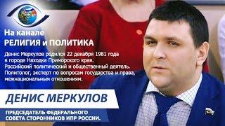 Денис Меркулов