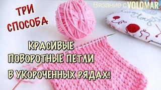 3 СПОСОБА//КАК ВЯЗАТЬ ПОВОРОТНЫЕ ПЕТЛИ В УКОРОЧЕННЫХ И УДЛИНЕННЫХ РЯДАХ//Частичное Вязание