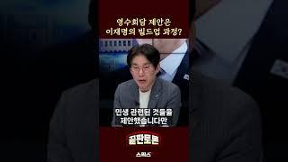 영수회담 제안은 이재명 대표의 빌드업 과정이다? #shorts #박진영