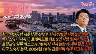 [2024.12.30] 제주항공 추락 후 화재 179명 사망, 텍사스와 미시시피 토네이도 2명사망, 트럼프 일론머스크 H-1B 비자 지지, 미국 노숙자 올해 18%급증 역대 최고치