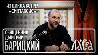 Встреча со священником Дмитрием Барицким на тему "Как читать Библию"