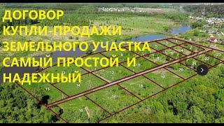 ДОГОВОР КУПЛИ-ПРОДАЖИ ЗЕМЕЛЬНОГО УЧАСТКА самый простой и самый правильный