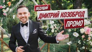 Дмитрий Козоброд [ведущий мероприятий ведущий на свадьбу корпоратив организация ведущий праздников]