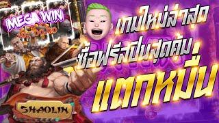 สล็อตโจ๊กเกอร์ สล็อต joker สล็อตแตกง่าย สล็อตxo - slotxo shaolin ซื้อฟรีสปิน แตกหมื่น!!เกมใหม่ล่าสุด