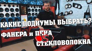 Акустические подиумы из фанеры и пены или из стекловолокна! Что же выбрать!?