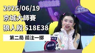 京城大师赛 S18E38 第二局 孤注一掷 250619 狼人杀游戏