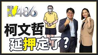 『橘子』就是不回來 黃國昌：預判『柯文哲一定被延押』！.ft黃帝穎【請問486】