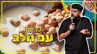 מתן פרץ סטנדאפ - כריות עם חלב