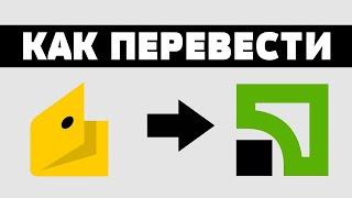 Как обменять яндекс.деньги на приват 24