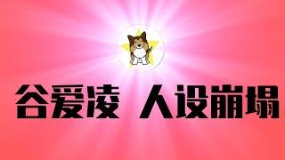 谷爱凌人设崩塌，中美「两头吃」玩不下去！习近平钦点也没用，是美国的错还是中国的错？爱国正能量的周期越来越短