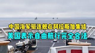 中国海军驱逐舰在阿拉斯加集结，美国紧急跟踪：自由航行完全合法