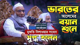 ভারতের আলেমের বয়ান শুনে মুফতি দিলাওয়ার সাহেব মুগ্ধ হলেন | মারকাযু ফয়জিল কুরআন ইসলামী মহাসম্মেলন