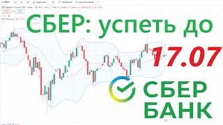 СБЕР Банк ► ОСТАЛСЯ МЕСЯЦ ► Успеть до 17 июля