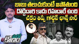 బాబు తలుచుకుంటే అయిపోతుంది | Chandrababu Master Plan for YS Jagan | Adani Bribery Case | Aadhan