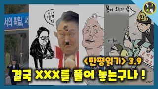 [만평읽기] 尹석방, 결국 XXX를 풀어놓는구나...