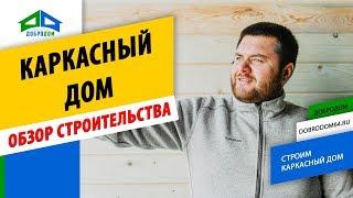 ОБЗОР строительства КАРКАСНОГО ДОМА САРАТОВ. Видео со стройки. Компания ДоброДом Саратов