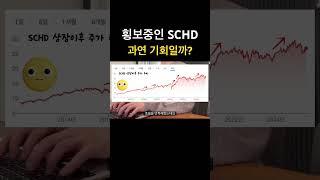 횡보중인 SCHD 기회일까?