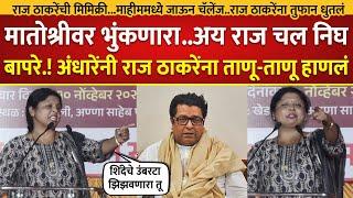 राज ठाकरेची मिमिक्री करत सुषमा अंधारेंनी ताणू ताणू धुलाई केली; Sushma Andhare on Raj Thackeray