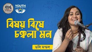 বিষয় বিষে চঞ্চলা মন  || bishoy bishe chonchola mon || ডলি মন্ডল || Doly Mondol || লালন সাঁই