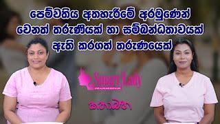 පෙම්වතිය අතහැරීමේ අරමුණෙන් වෙනත් තරුණියක් හා සම්බන්ධතාවයක් ඇති කරගත් තරුණයෙක්