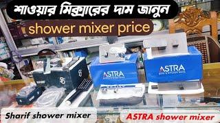 শাওয়ার মিক্সারের দাম জানুন|shower mixer price in BD|Sharif shower mixer|Astra shower mixer price||