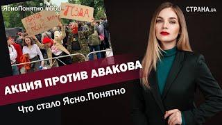 Акция против Авакова. Что стало Ясно.Понятно | ЯсноПонятно #660 by Олеся Медведева