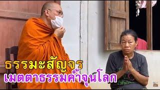 ธรรมะสัญจร - เมตตาธรรมค้ำจุนโลก - วัดพระพุทธแสงธรรม จ.สระบุรี  วันที่ ๒๒ กันยายน ๒๕๖๓