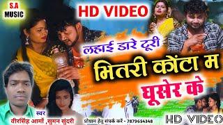 Hd Video | लहाई डारे टूरी भितरी कोंटा म घूसेर के| वीरसिंह आर्मो & सुमन सुंदरी | Cg Song | S.A MUSIC