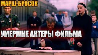 ВСЕ УМЕРШИЕ АКТЕРЫ ФИЛЬМА «МАРШ-БРОСОК»...