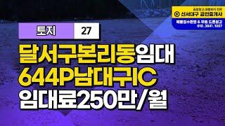 대구 달서구 고속도로IC인근 신천대로접 나대지 땅 야적장 차고지 주차장 컨테이너보관 렌트카 고물상 임대(가격저렴)