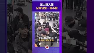 王大陸入伍　全身包緊一言不發｜@dotdotnews點新聞 #shorts #王大陸