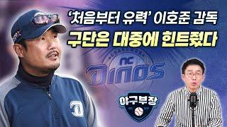 KS피해 발표한 NC / 이호준, 외부이면서 내부 / 시즌마치고 인터뷰 이호준, 염경엽 "축하" / 임선남 단장 "3년전 안싸웠어요"