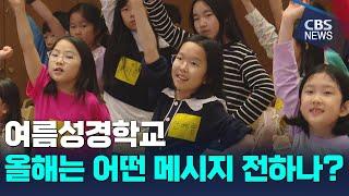 [CBS 뉴스] "다음 세대 모여라" 2024년 교단별 여름성경학교 주제는?