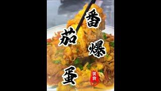 注意！前方高馋预警！番茄爆蛋疯狂爆汁隔着屏幕都顶不住！#番茄爆蛋 #西红柿爆蛋 #下饭菜 #厨师小吕