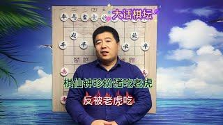 中国象棋： 棋仙钟珍扮猪吃老虎反被老虎伤 棋坛故事 象棋故事#象棋