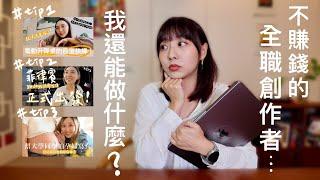 艾比微日記#11 ｜全職創作者的現實：無法賺大錢的日子，還能做什麼？