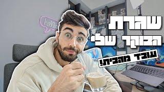 שגרת בוקר שלי בתור *עצמאי שעובד מהבית*