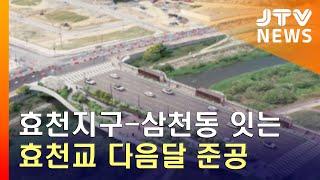 [JTV 8 뉴스] 효천지구-삼천동 잇는 효천교 다음 달 준공