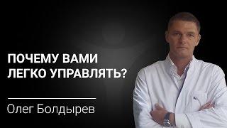 Наркологический реабилитационный центр. Олег Болдырев: почему вами легко управлять?
