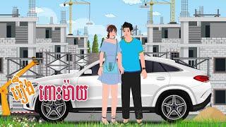 រឿង ពោះម៉ាយ | SARANNITEAN | Khmer Fairy Tales 2024