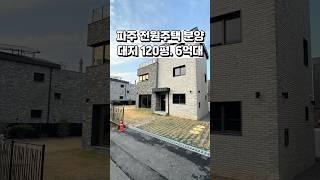 [파주 전원주택 분양] 대지 120평. 풀옵션. 마당 넓은 6억대 파주 전원주택 분양️ Ep.1 #shorts #파주전원주택 #부동산 #koreanhouse #인테리어