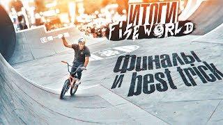 Я выиграл BEST TRICK на кубке мира | Финалы на FISE Chengdu 2018 в Китае. s01e39