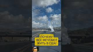 АМЕРИКА - ЭТО РАЙ ??   #automobile #америка #путешествие