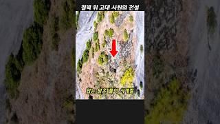 절벽 위 고대 사원과 우물 흔적