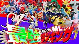 【最強決定戦】ポケモン モンコレ  最強ランキング！！MLシリーズの頂点が決まる！神バトル連続！！